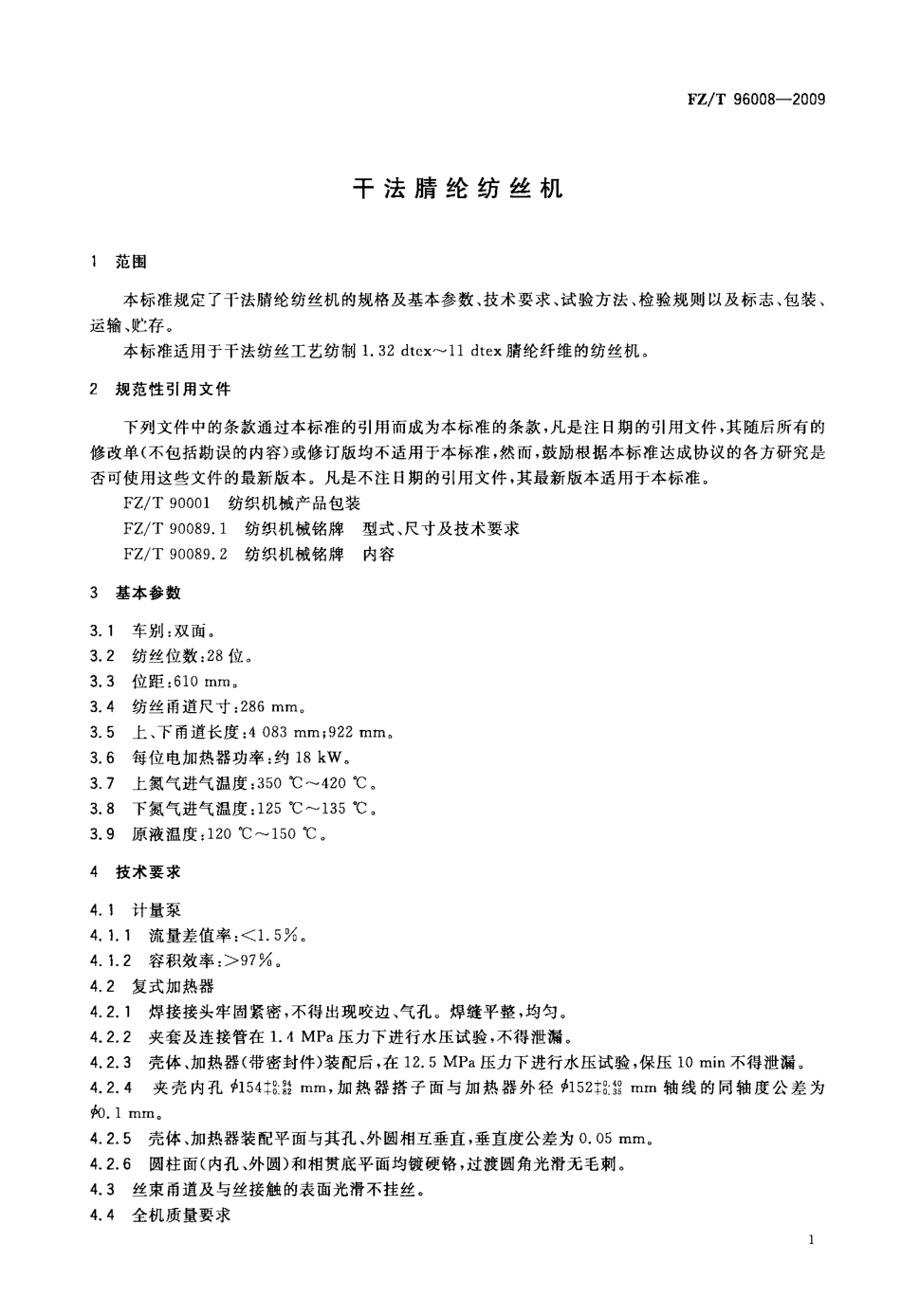FZT 96008-2009 干法腈纶纺丝机.pdf_第3页
