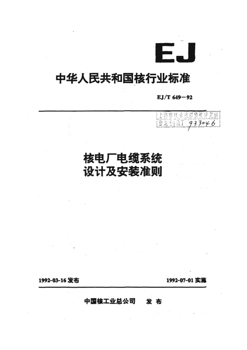 EJ∕T 649-1992 核电厂电缆系统设计及安装准则.pdf_第1页