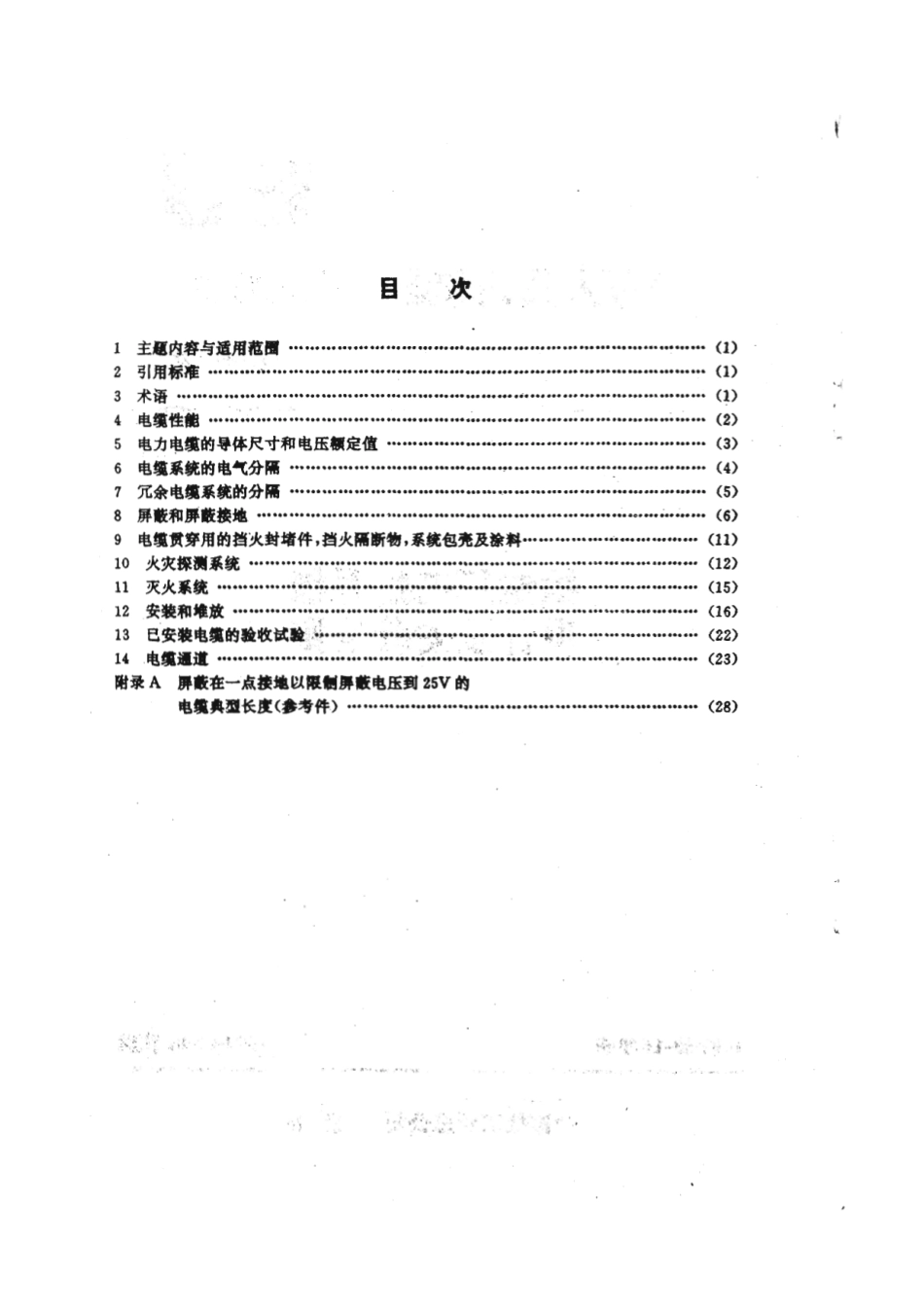 EJ∕T 649-1992 核电厂电缆系统设计及安装准则.pdf_第2页
