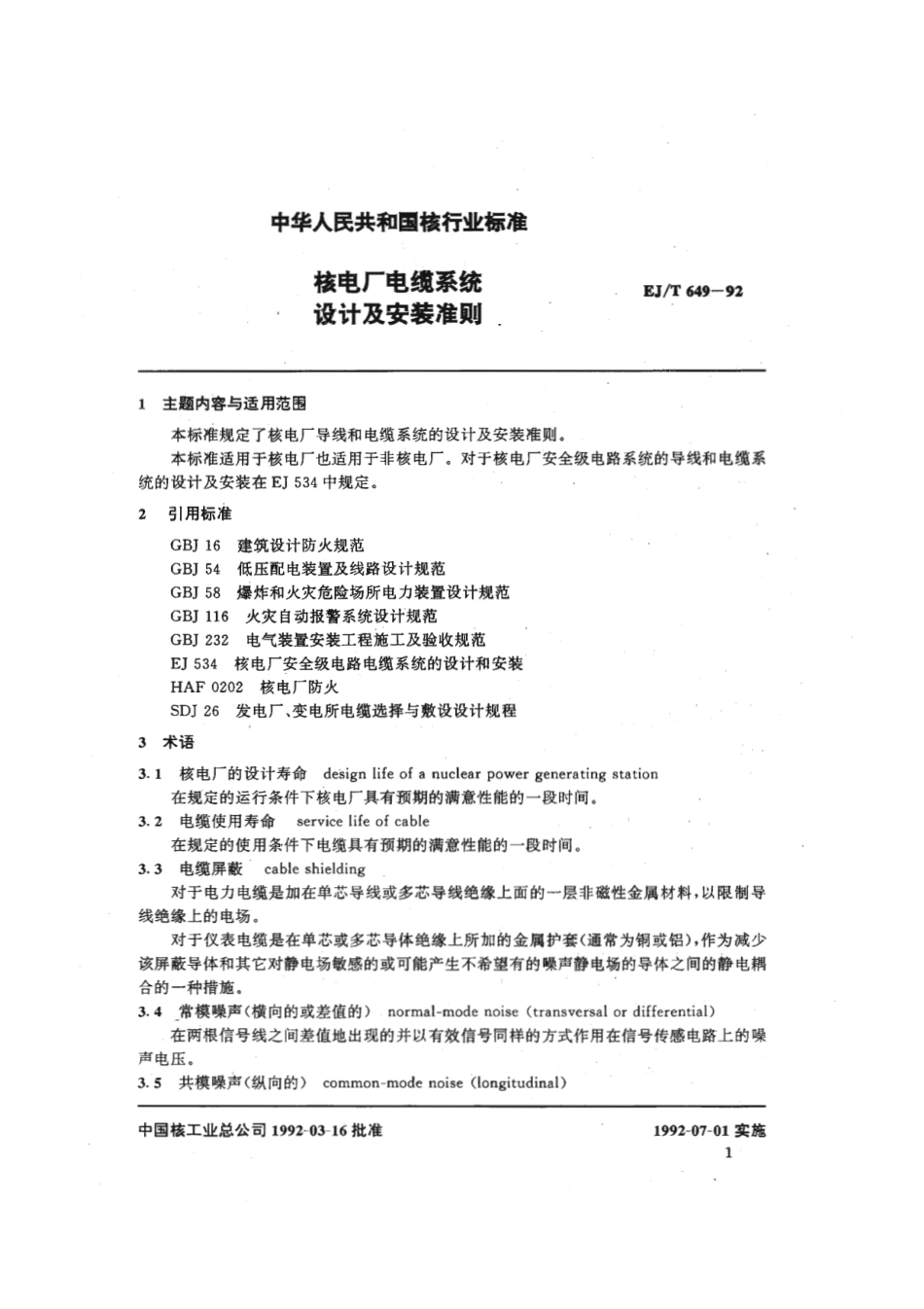 EJ∕T 649-1992 核电厂电缆系统设计及安装准则.pdf_第3页