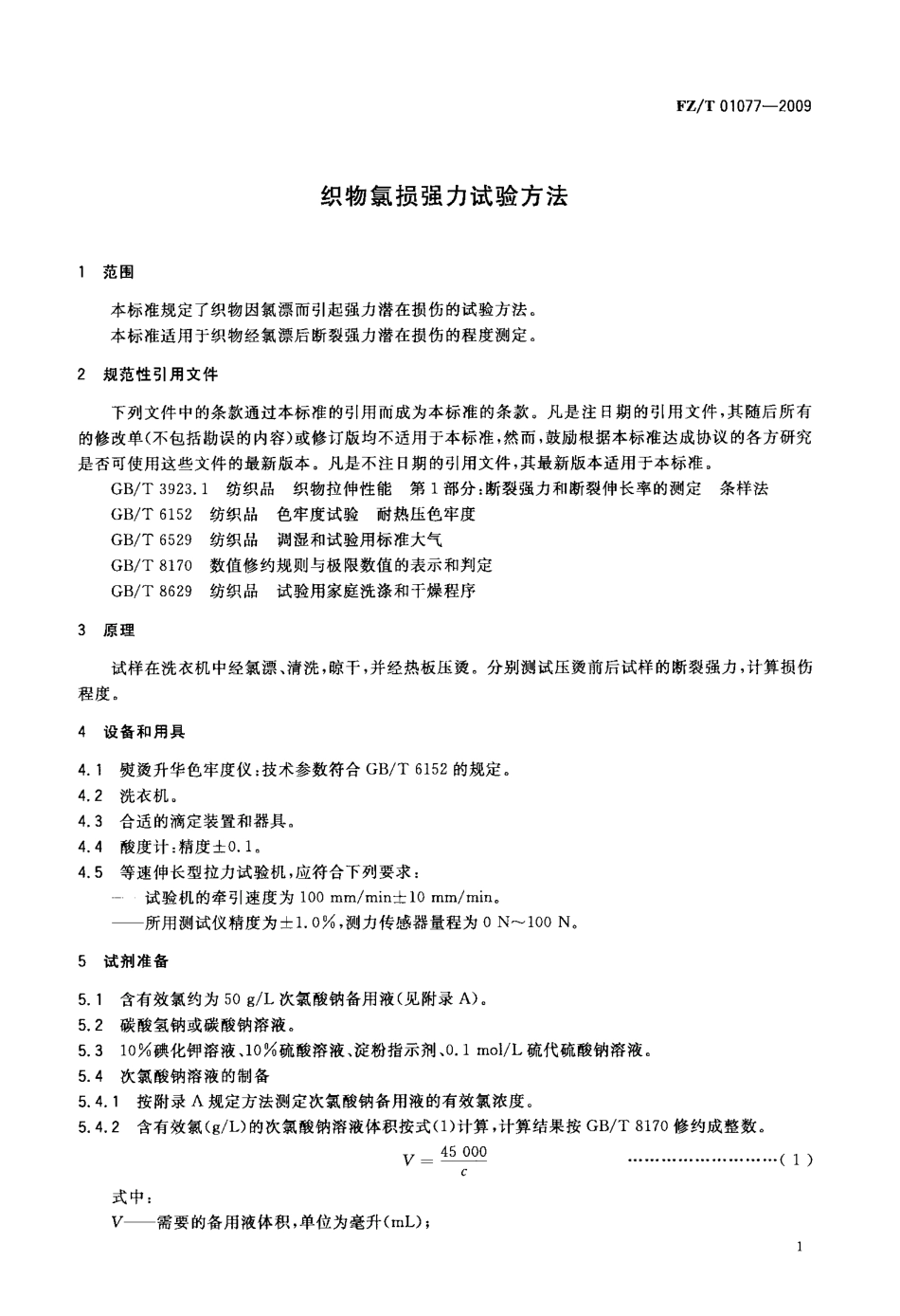FZT 01077-2009 织物氯损强力试验方法.pdf_第3页