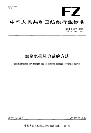 FZT 01077-2009 织物氯损强力试验方法.pdf
