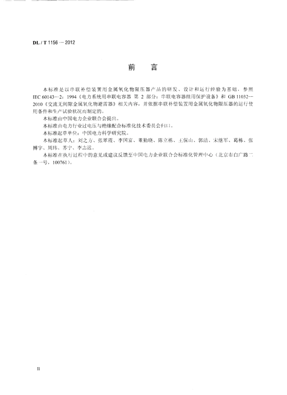 DLT 1156-2012 串联补偿装置用金属氧化物限压器.pdf_第3页