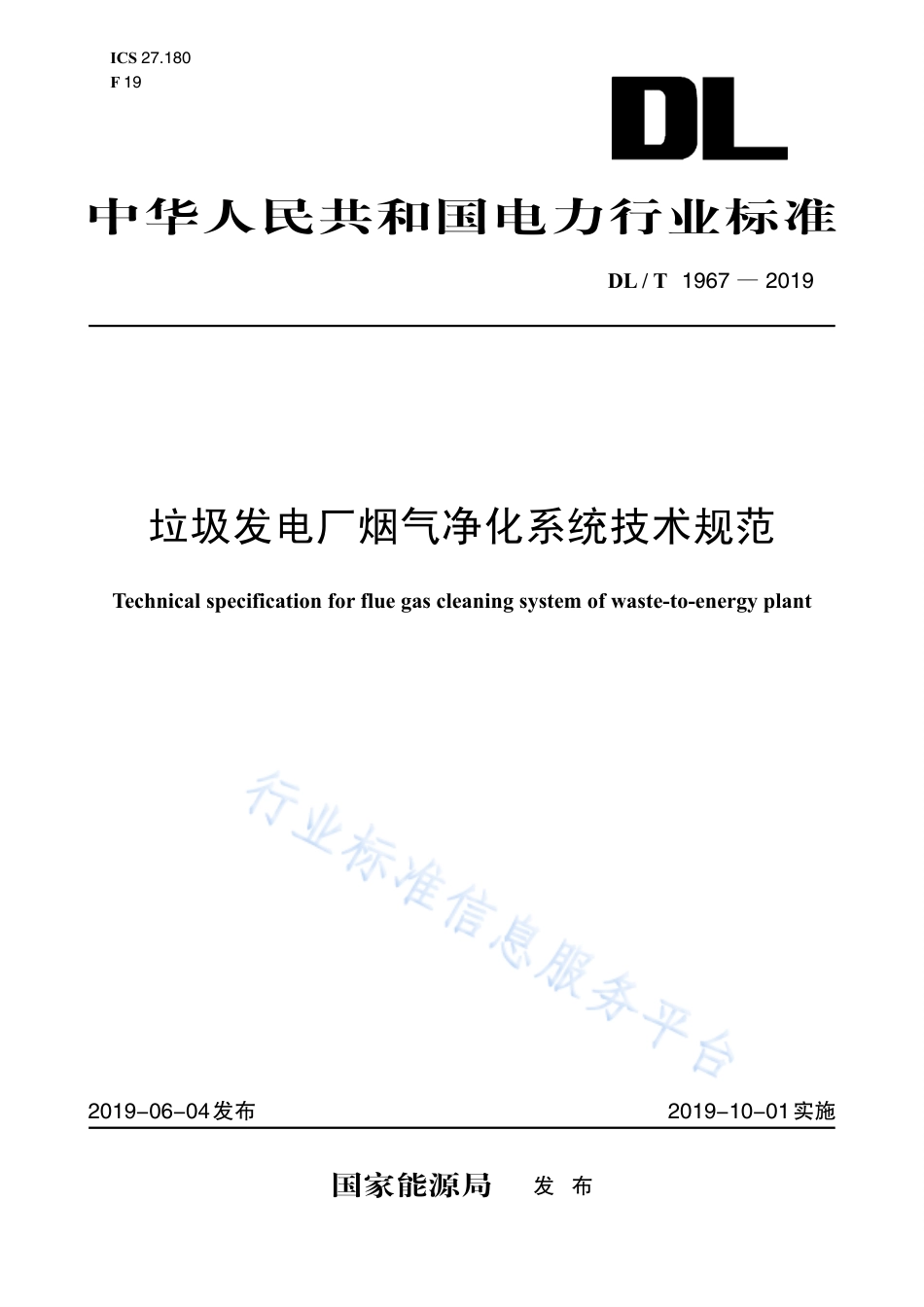 DL∕T 1967-2019 垃圾发电厂烟气净化系统技术规范.pdf_第1页