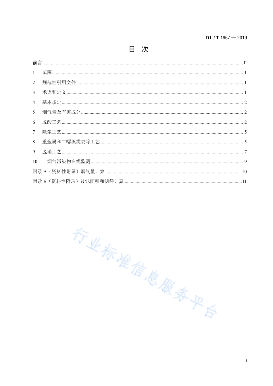 DL∕T 1967-2019 垃圾发电厂烟气净化系统技术规范.pdf_第3页
