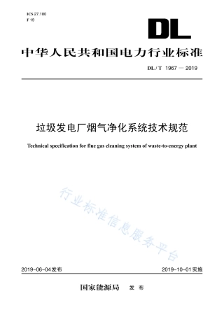 DL∕T 1967-2019 垃圾发电厂烟气净化系统技术规范.pdf
