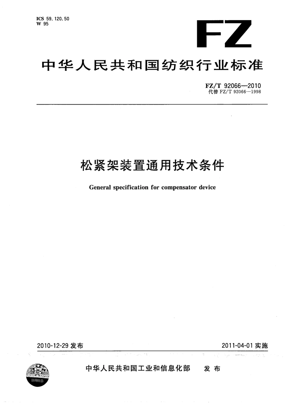 FZT 92066-2010 松紧架装置通用技术条件.pdf_第1页