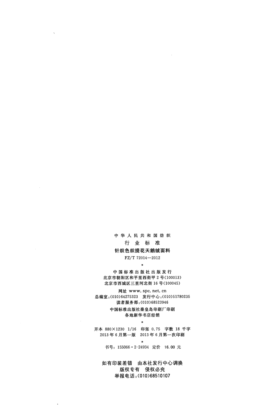 FZT 72014-2012 针织色织提花天鹅绒面料.pdf_第2页