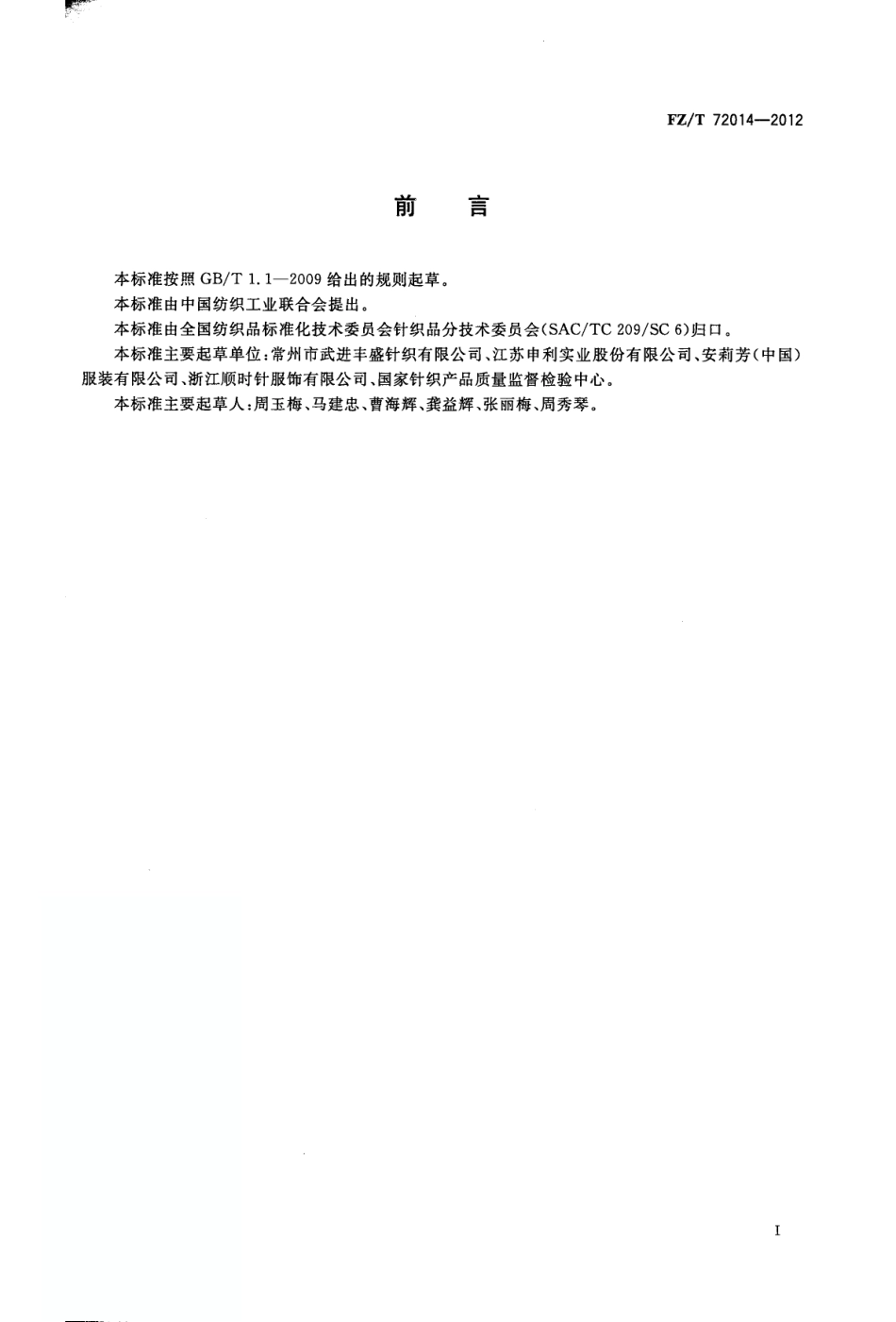 FZT 72014-2012 针织色织提花天鹅绒面料.pdf_第3页