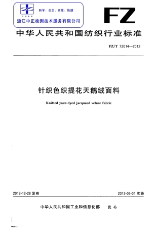 FZT 72014-2012 针织色织提花天鹅绒面料.pdf