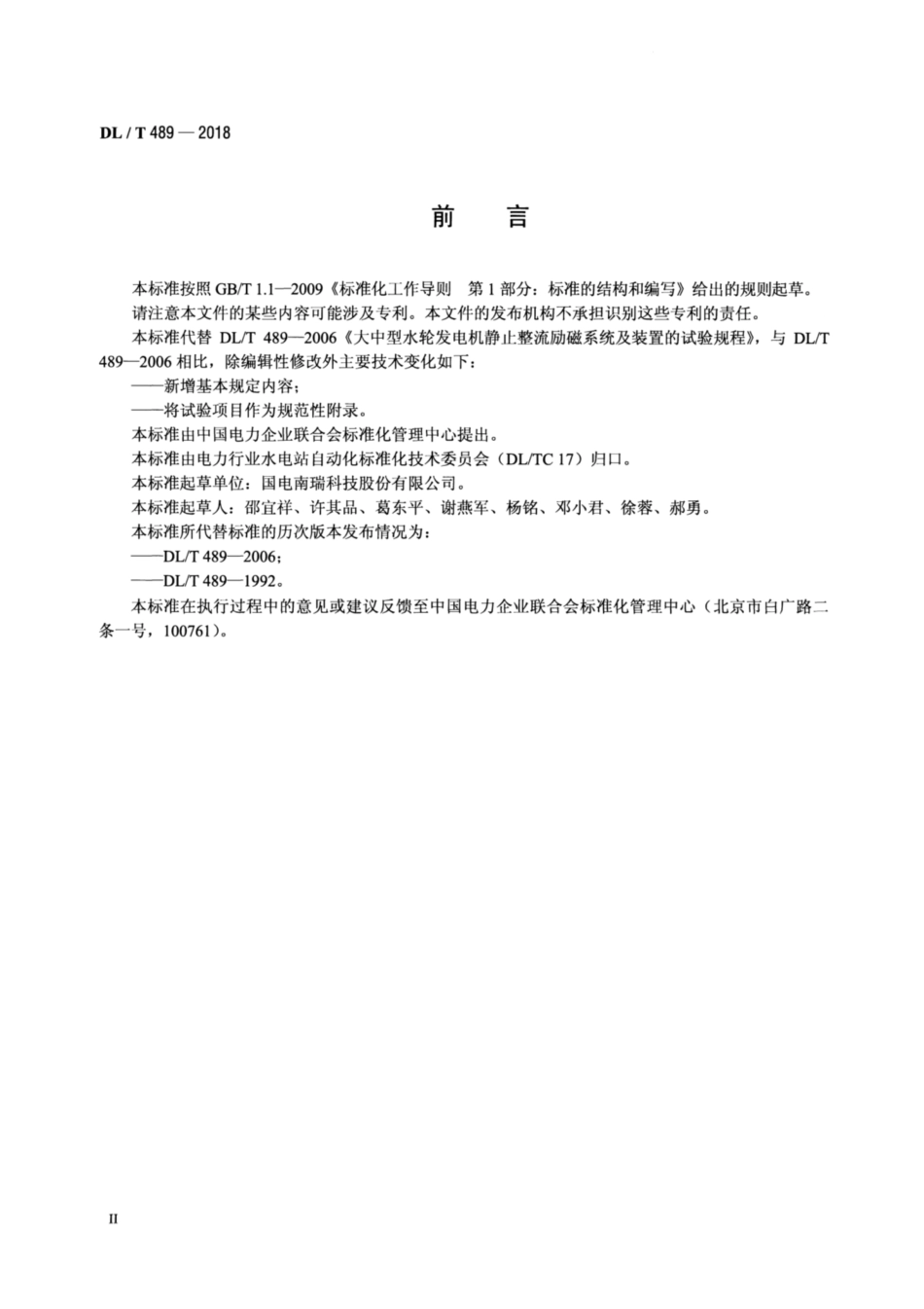DL∕T 489-2018 大中型水轮发电机静止整流励磁系统试验规程.pdf.pdf_第3页