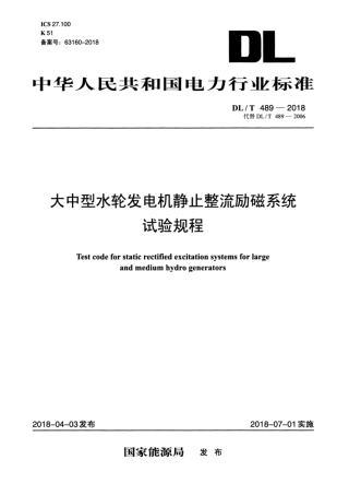DL∕T 489-2018 大中型水轮发电机静止整流励磁系统试验规程.pdf.pdf