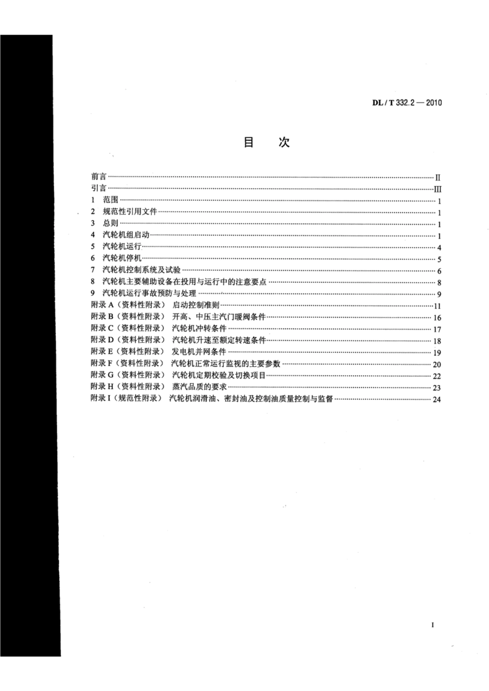 DL∕T 332.2-2010 塔式炉超临界机组运行导则 第2部分：汽轮机运行导则.pdf.pdf_第2页