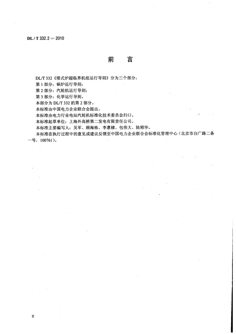 DL∕T 332.2-2010 塔式炉超临界机组运行导则 第2部分：汽轮机运行导则.pdf.pdf_第3页