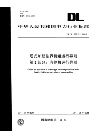 DL∕T 332.2-2010 塔式炉超临界机组运行导则 第2部分：汽轮机运行导则.pdf.pdf