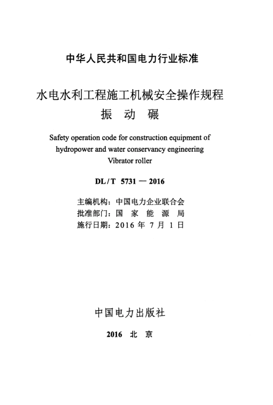 DLT 5731-2016 水电水利工程施工机械安全操作规程 振动碾.pdf_第3页