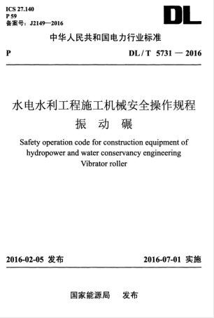 DLT 5731-2016 水电水利工程施工机械安全操作规程 振动碾.pdf