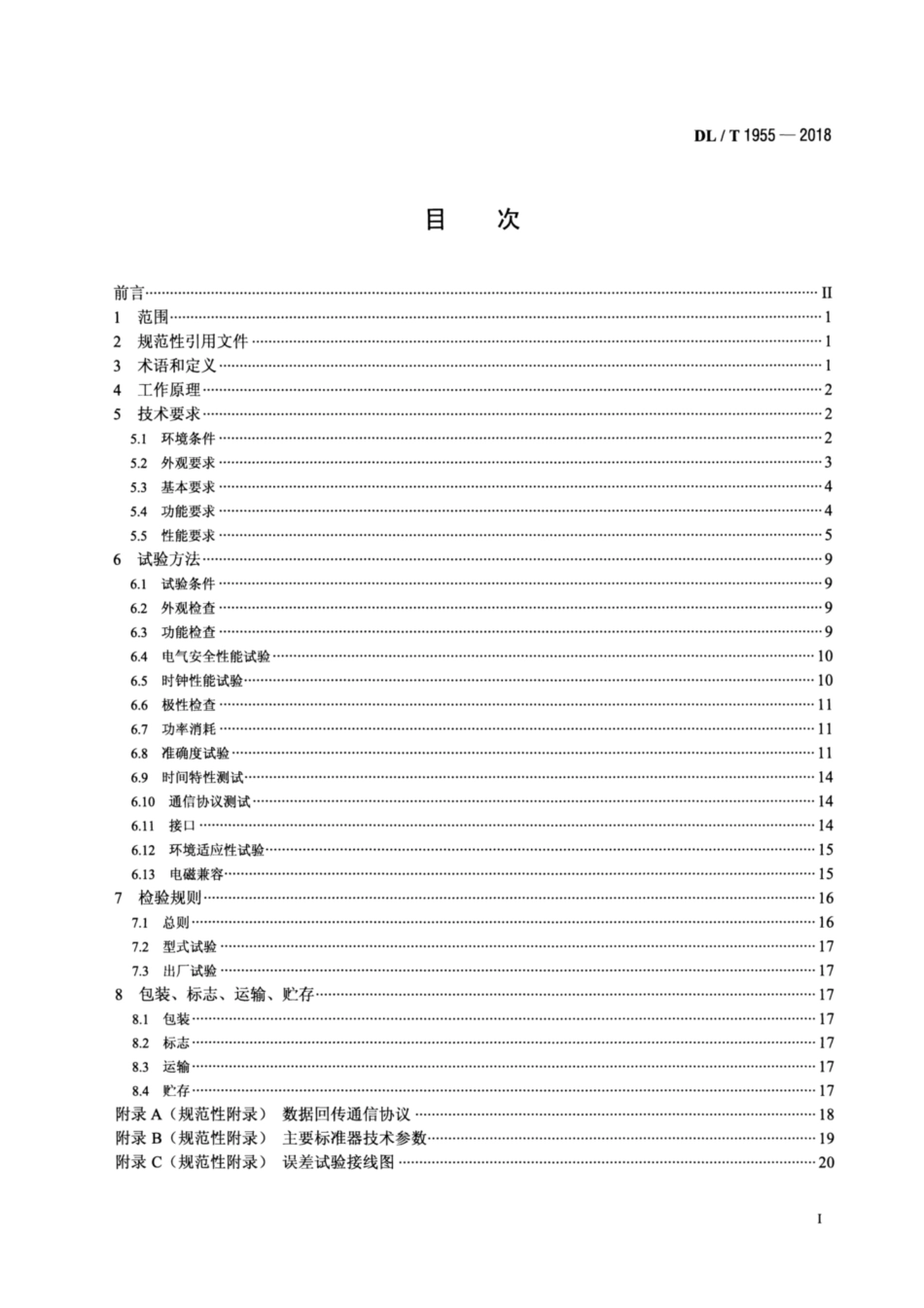 DL∕T 1955-2018 计量用合并单元测试仪通用技术条件.pdf_第2页