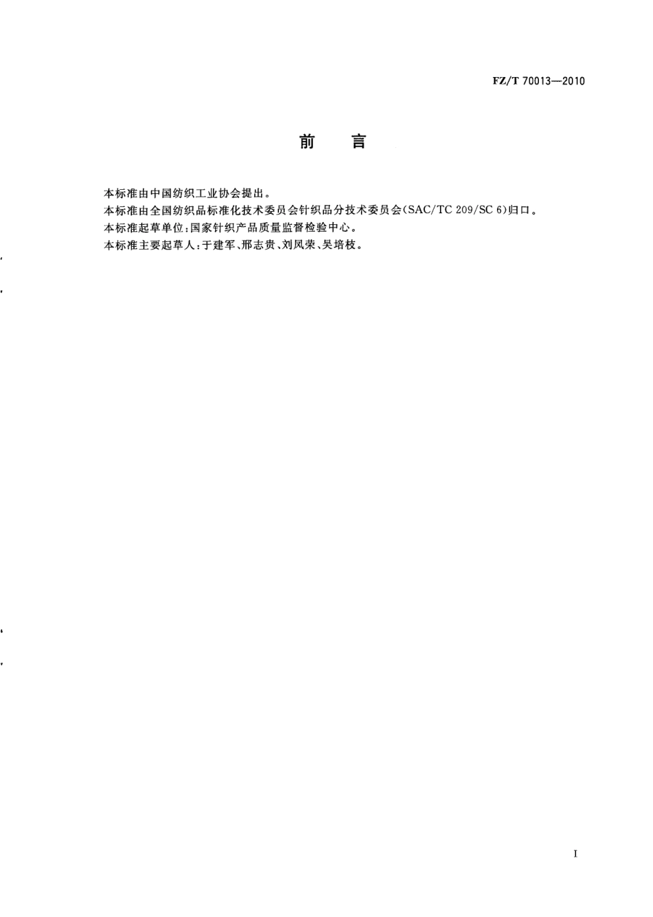 FZT 70013-2010 天然彩色棉针织制品标志.pdf_第3页