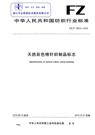 FZT 70013-2010 天然彩色棉针织制品标志.pdf