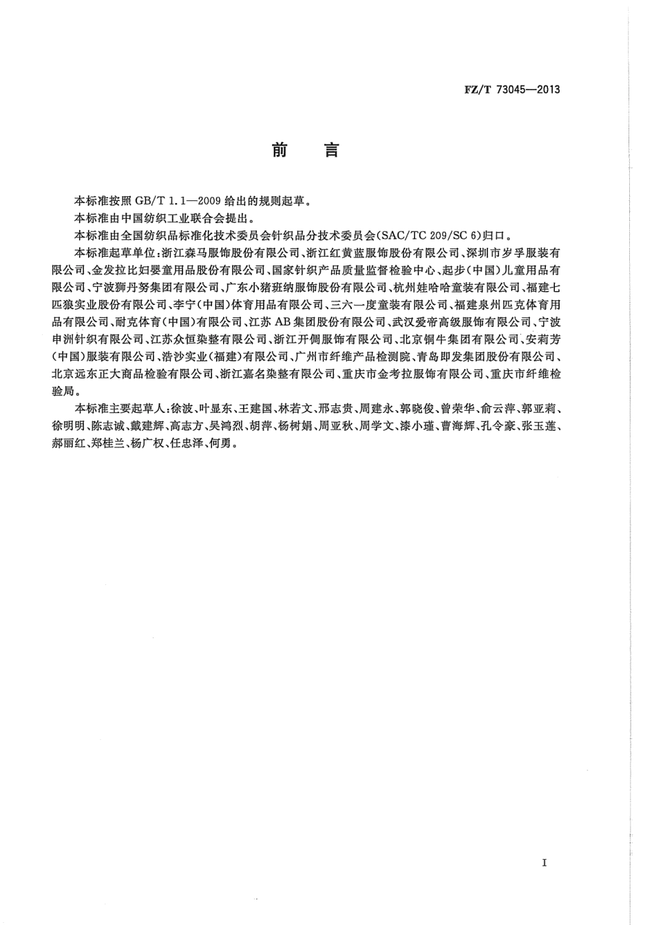 FZT 73045-2013 针织儿童服装.pdf_第2页