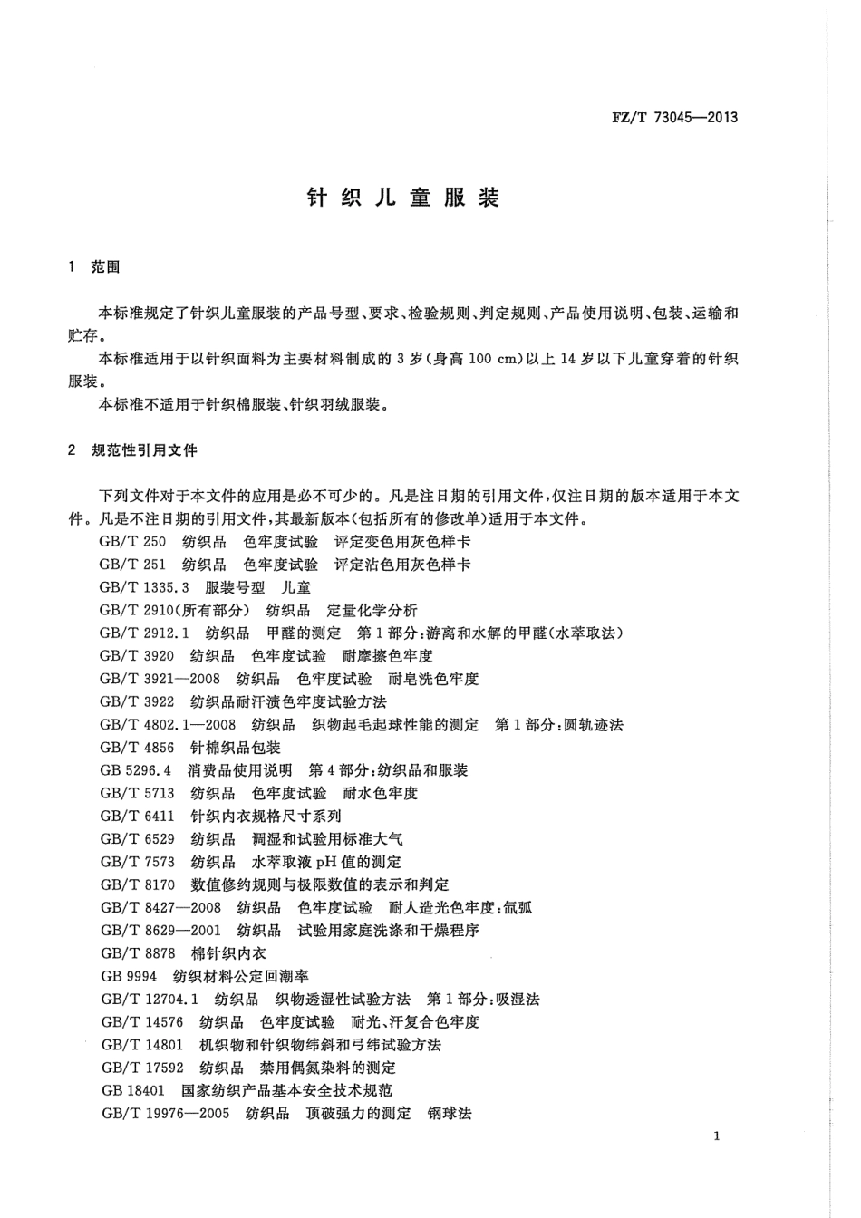 FZT 73045-2013 针织儿童服装.pdf_第3页