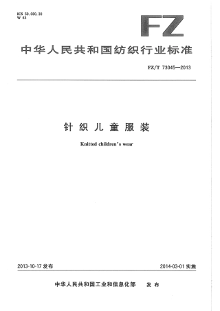 FZT 73045-2013 针织儿童服装.pdf
