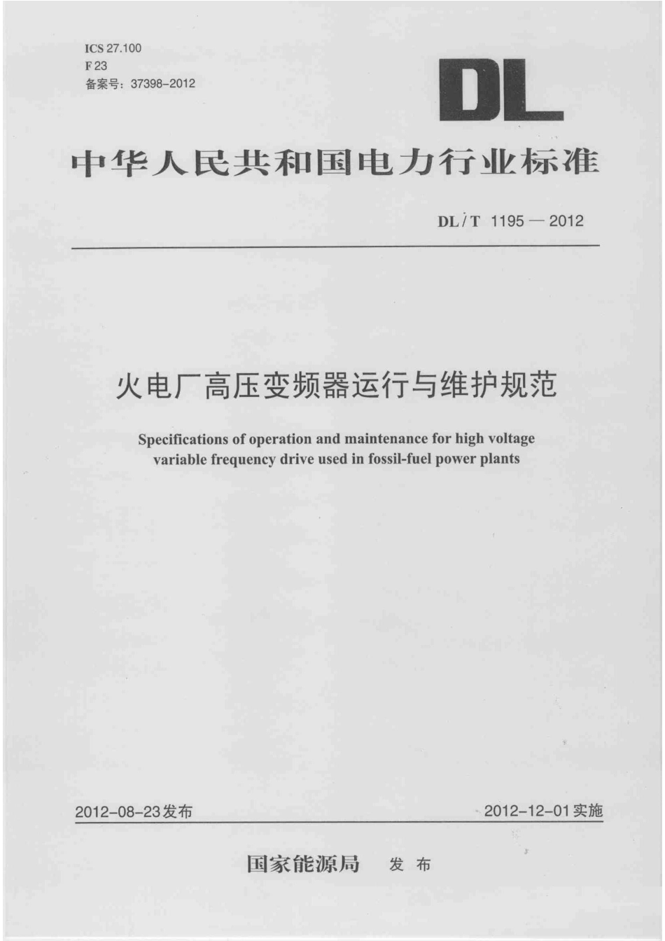 DLT 1195-2012 火电厂高压变频器运行与维护规范.pdf_第1页