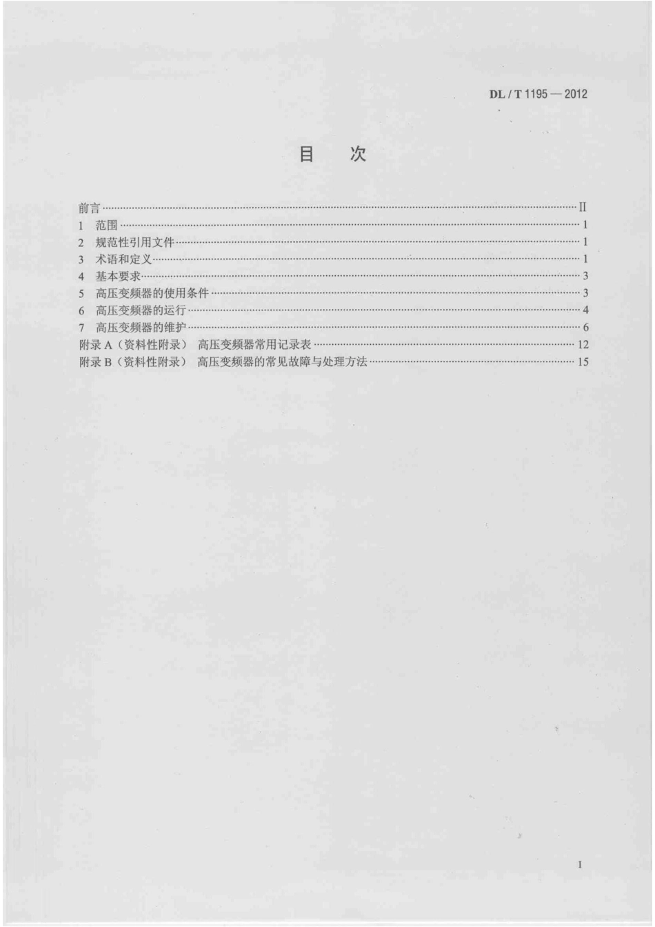 DLT 1195-2012 火电厂高压变频器运行与维护规范.pdf_第2页