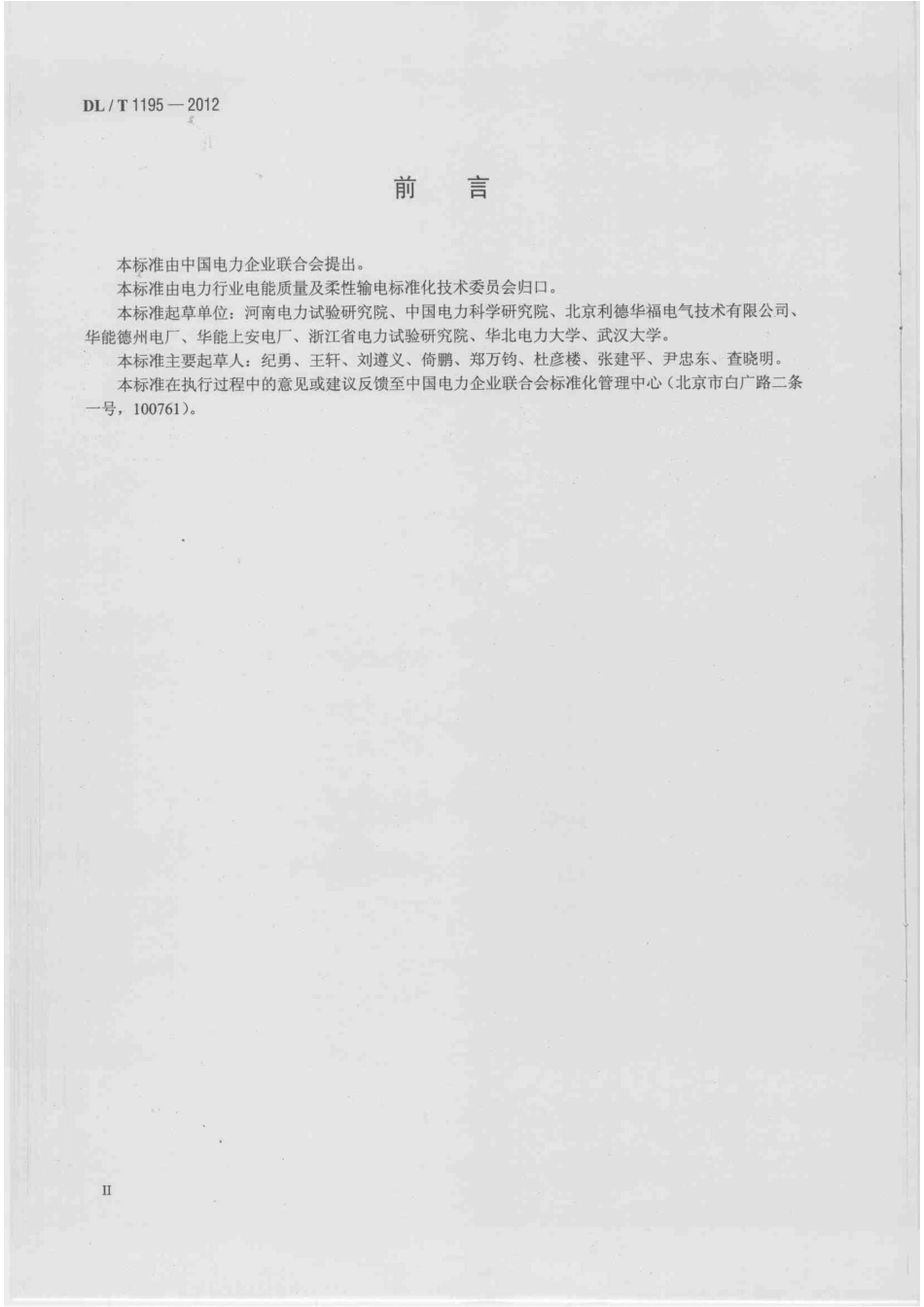 DLT 1195-2012 火电厂高压变频器运行与维护规范.pdf_第3页