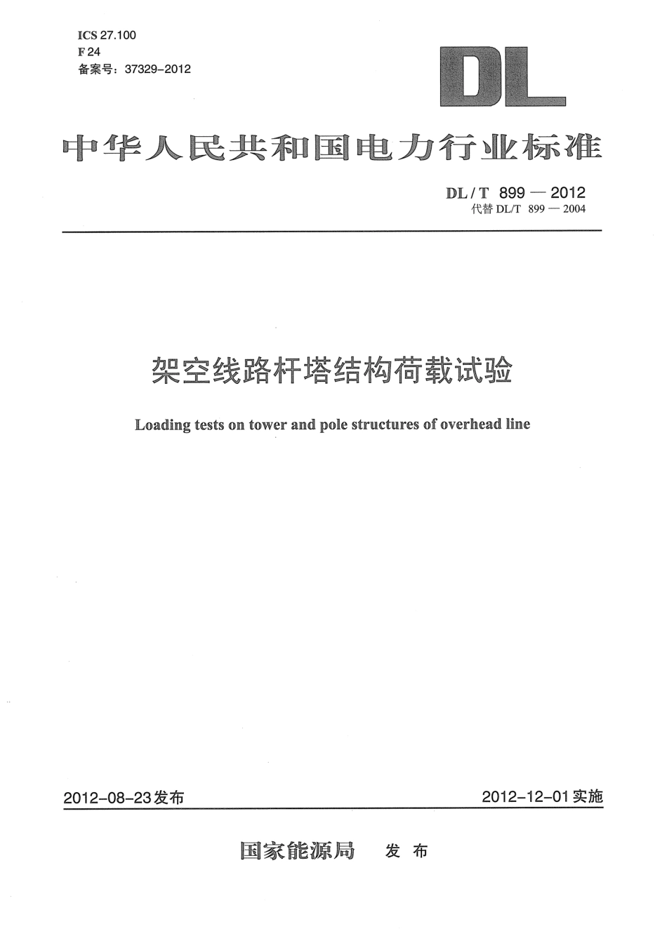 DLT 899-2012 架空线路杆塔结构荷载试验.pdf_第1页