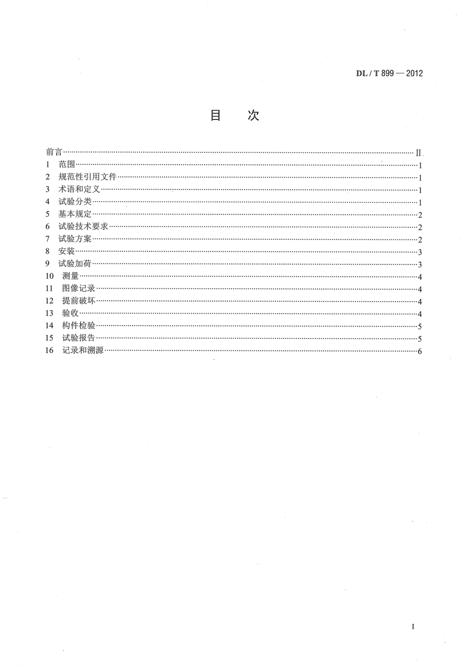 DLT 899-2012 架空线路杆塔结构荷载试验.pdf_第2页