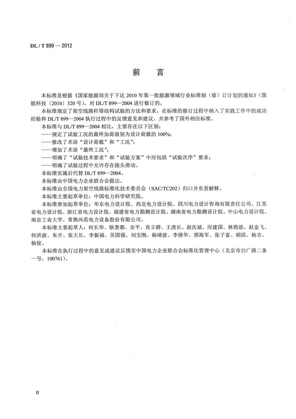DLT 899-2012 架空线路杆塔结构荷载试验.pdf_第3页