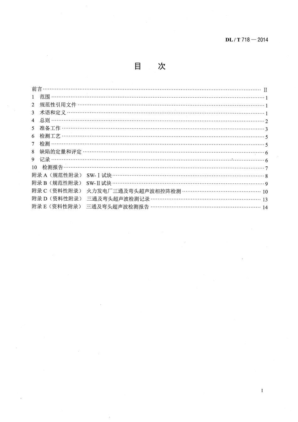 DLT 718-2014 火力发电厂三通及弯头超声波检测.pdf_第2页