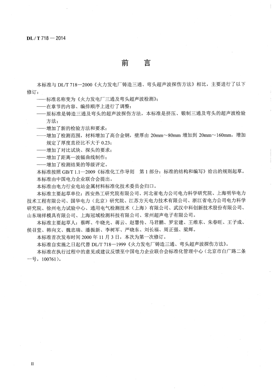 DLT 718-2014 火力发电厂三通及弯头超声波检测.pdf_第3页