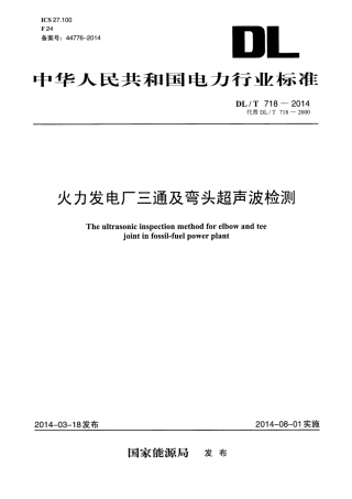 DLT 718-2014 火力发电厂三通及弯头超声波检测.pdf