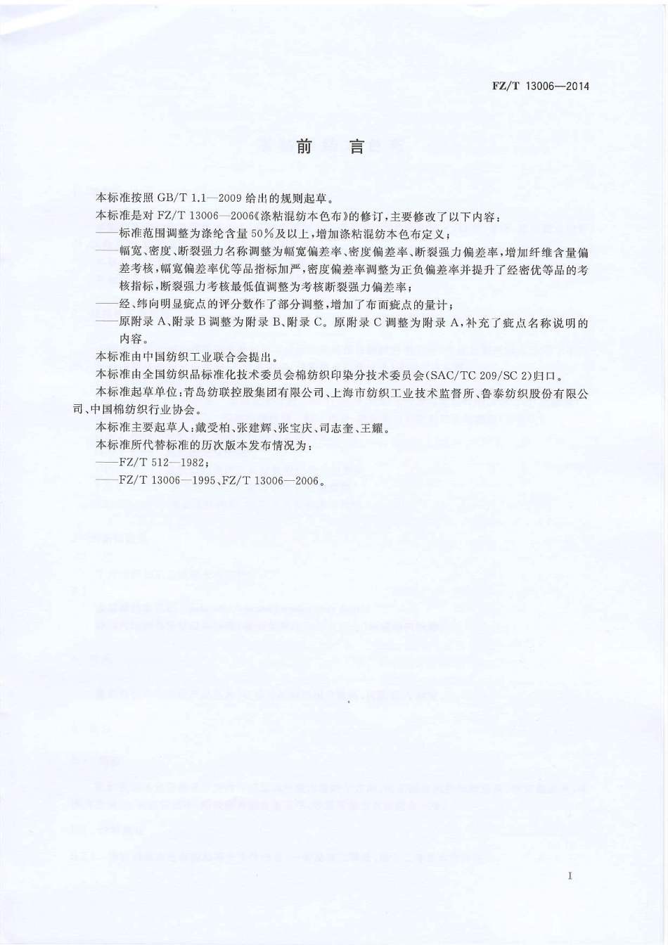 FZ∕T 13006-2014 涤粘混纺本色布.pdf_第2页