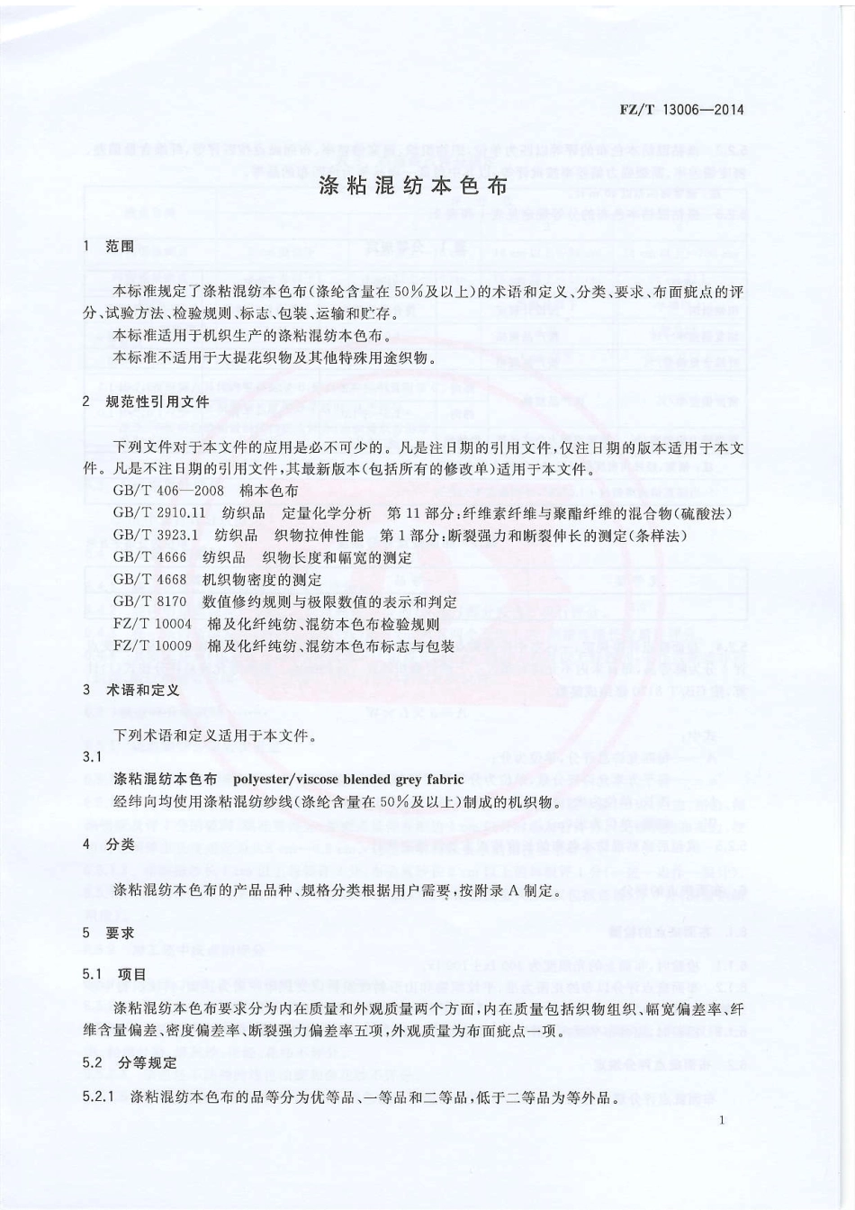 FZ∕T 13006-2014 涤粘混纺本色布.pdf_第3页