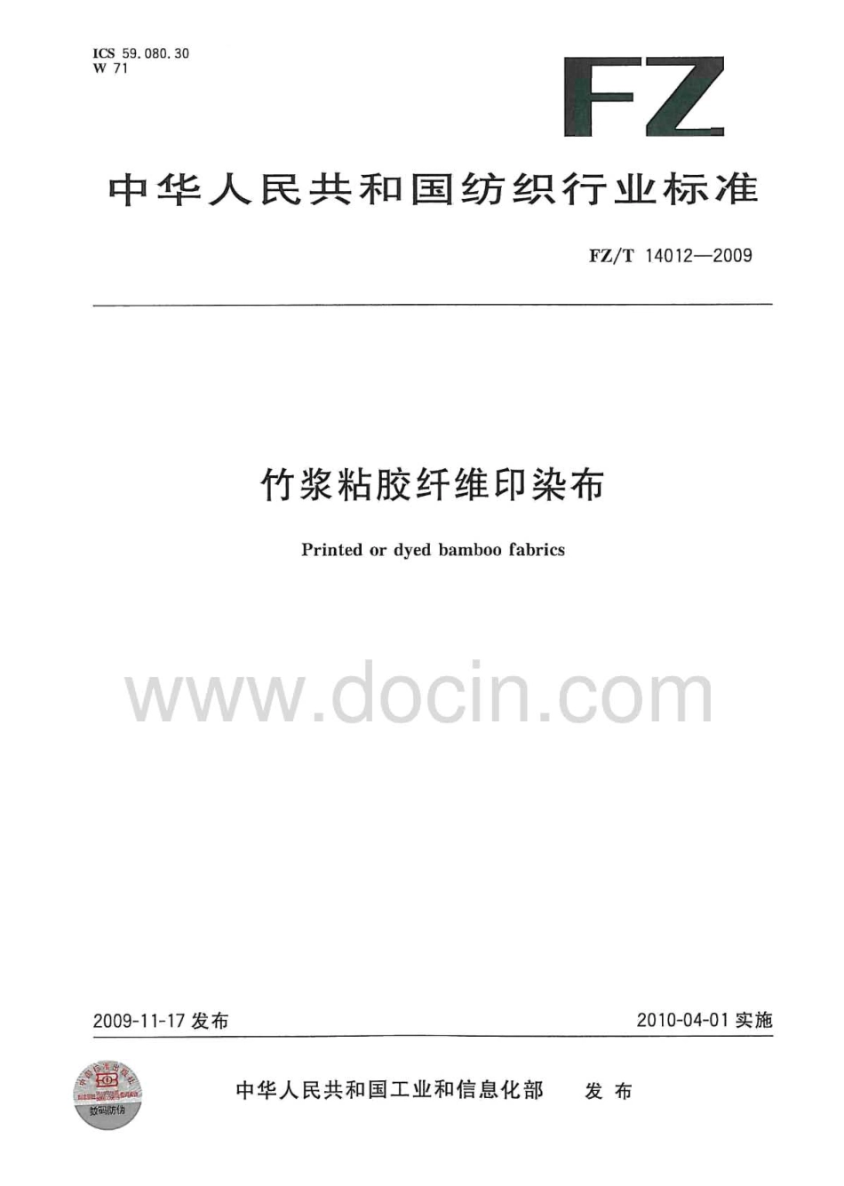 FZT 14012-2009 竹浆粘胶纤维印染布.pdf_第1页