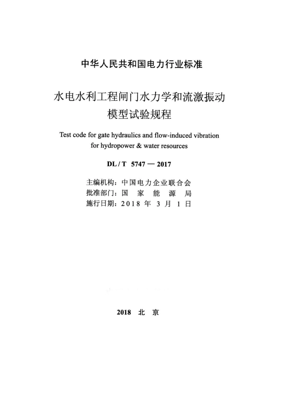 DL∕T 5747-2017 水电水利工程闸门水力学和流激振动模型试验规程.pdf.pdf_第2页