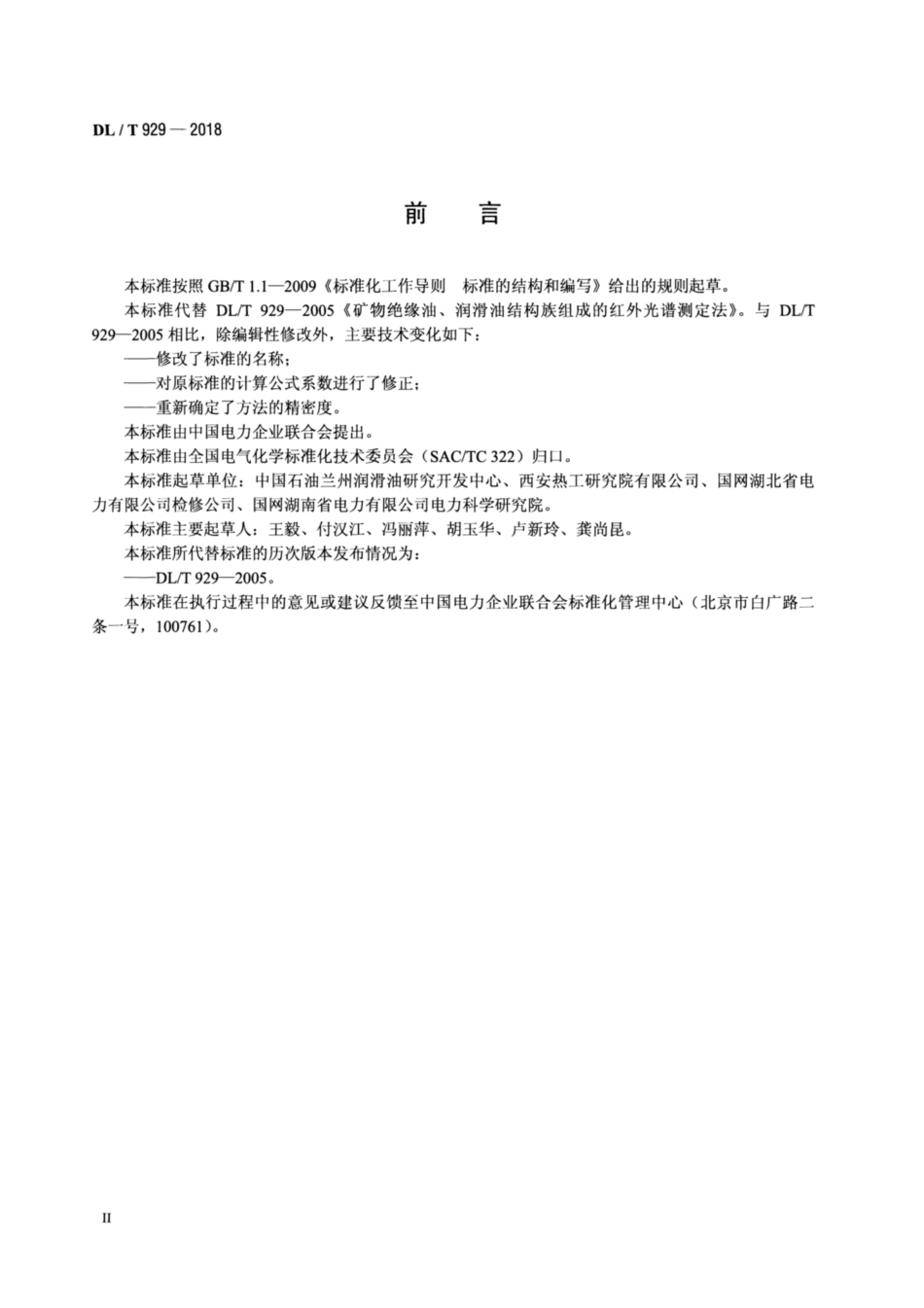 DL∕T 929-2018 矿物绝缘油、润滑油结构族组成的测定 红外光谱法.pdf.pdf_第3页