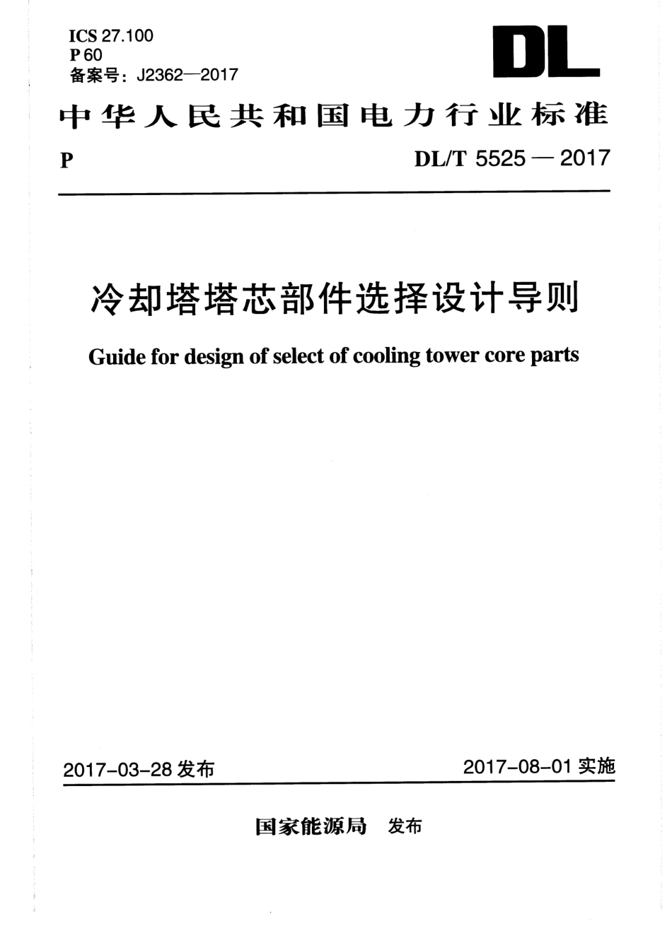 DLT 5525-2017 冷却塔塔芯部件选择设计导则.pdf_第1页