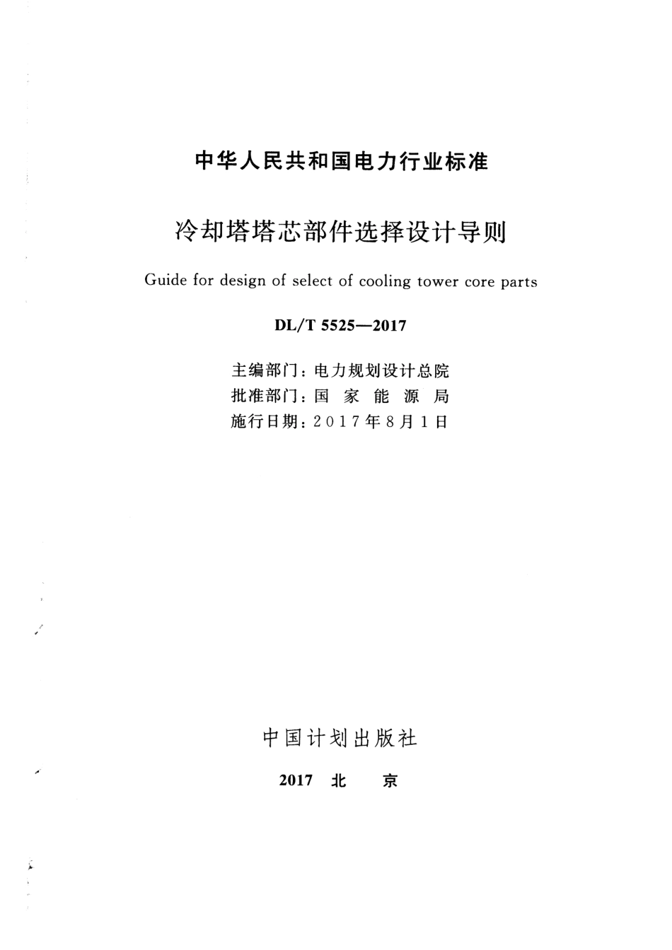 DLT 5525-2017 冷却塔塔芯部件选择设计导则.pdf_第2页
