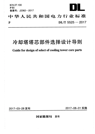 DLT 5525-2017 冷却塔塔芯部件选择设计导则.pdf