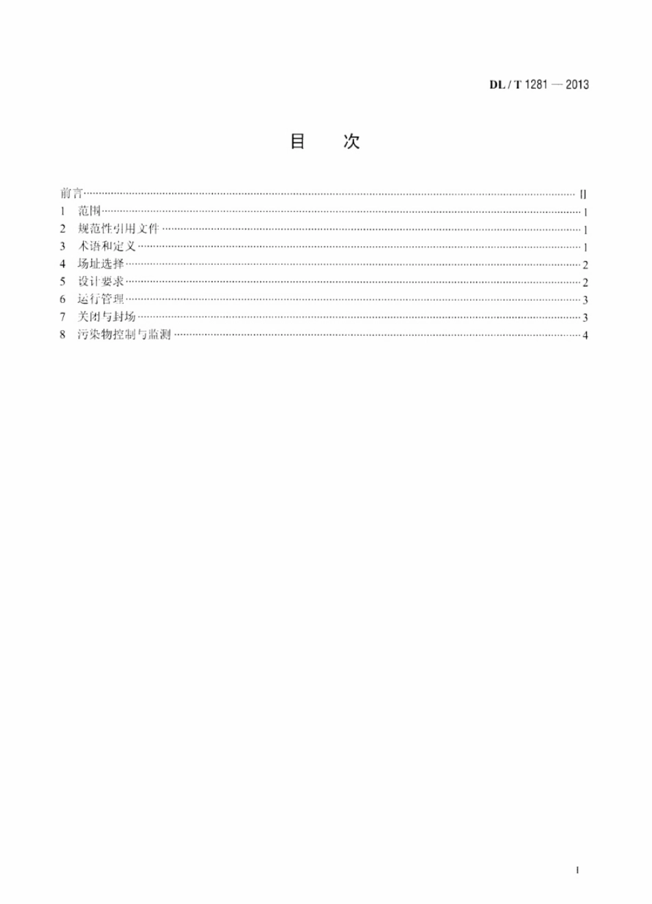 DLT 1281-2013 燃煤电厂固体废物贮存处置场污染控制技术规范.pdf_第2页