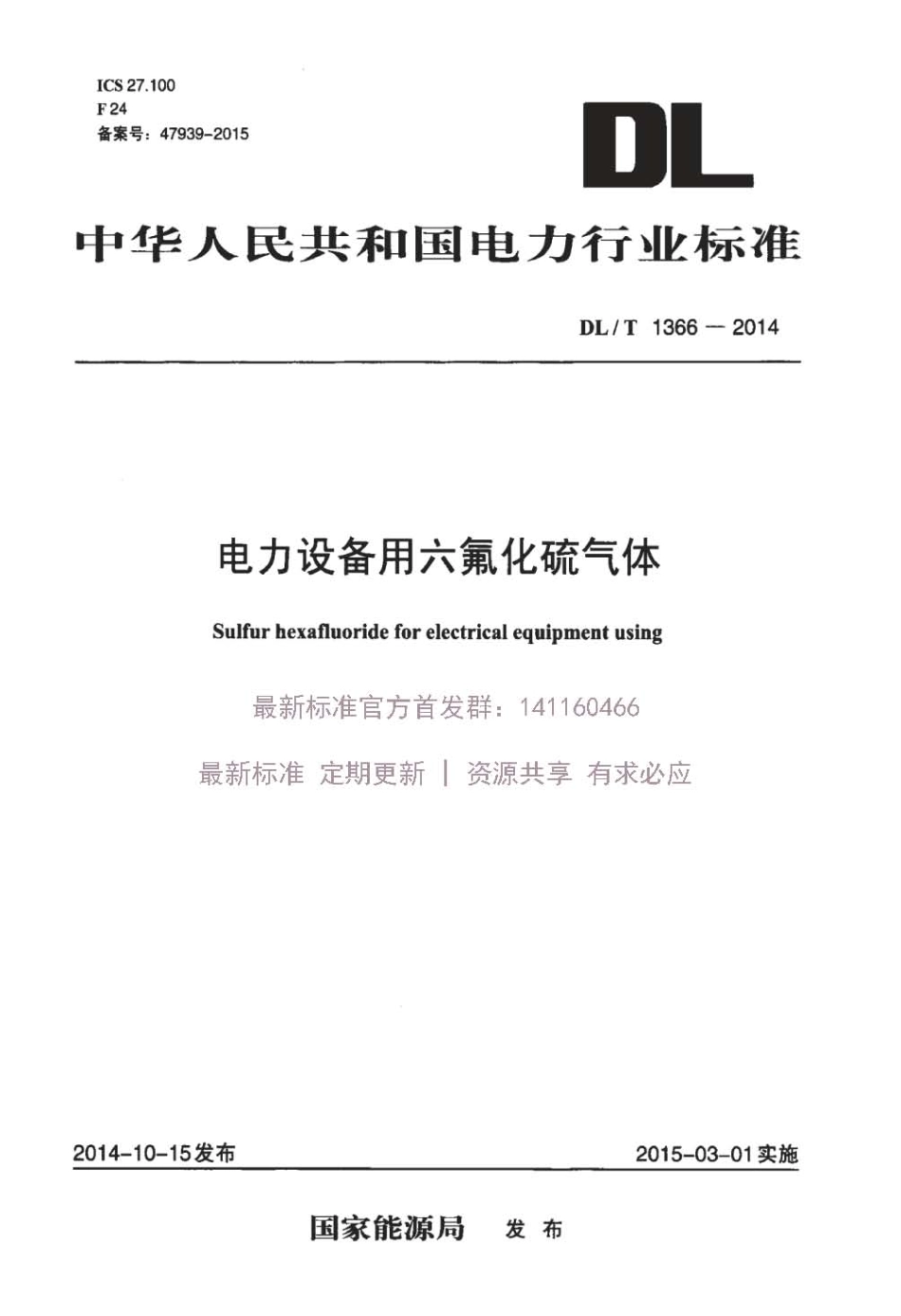 DLT 1366-2014 电力设备用六氟化硫气体.pdf_第1页