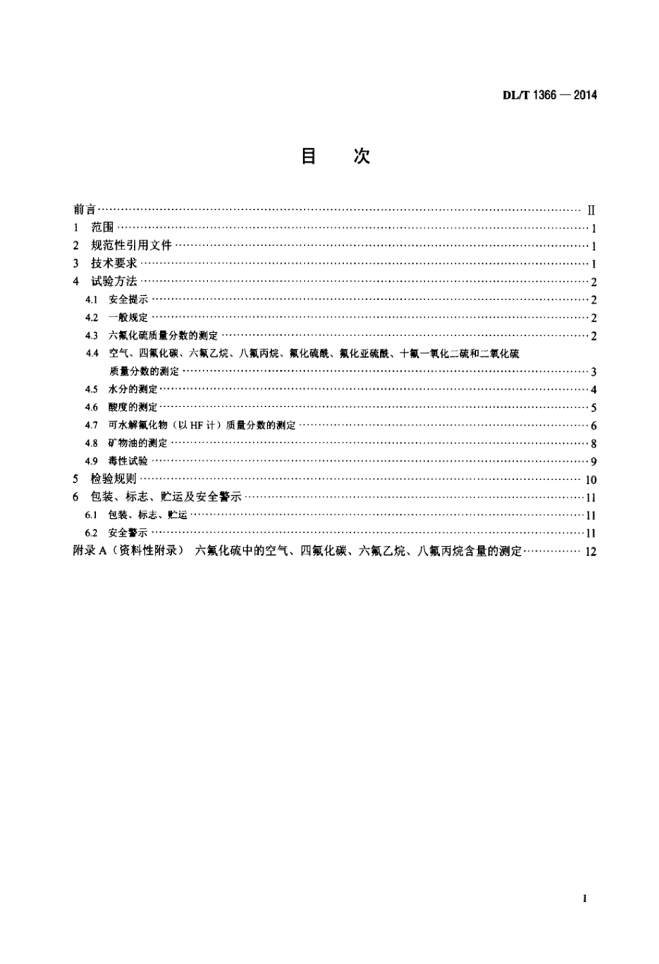 DLT 1366-2014 电力设备用六氟化硫气体.pdf_第2页