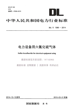 DLT 1366-2014 电力设备用六氟化硫气体.pdf