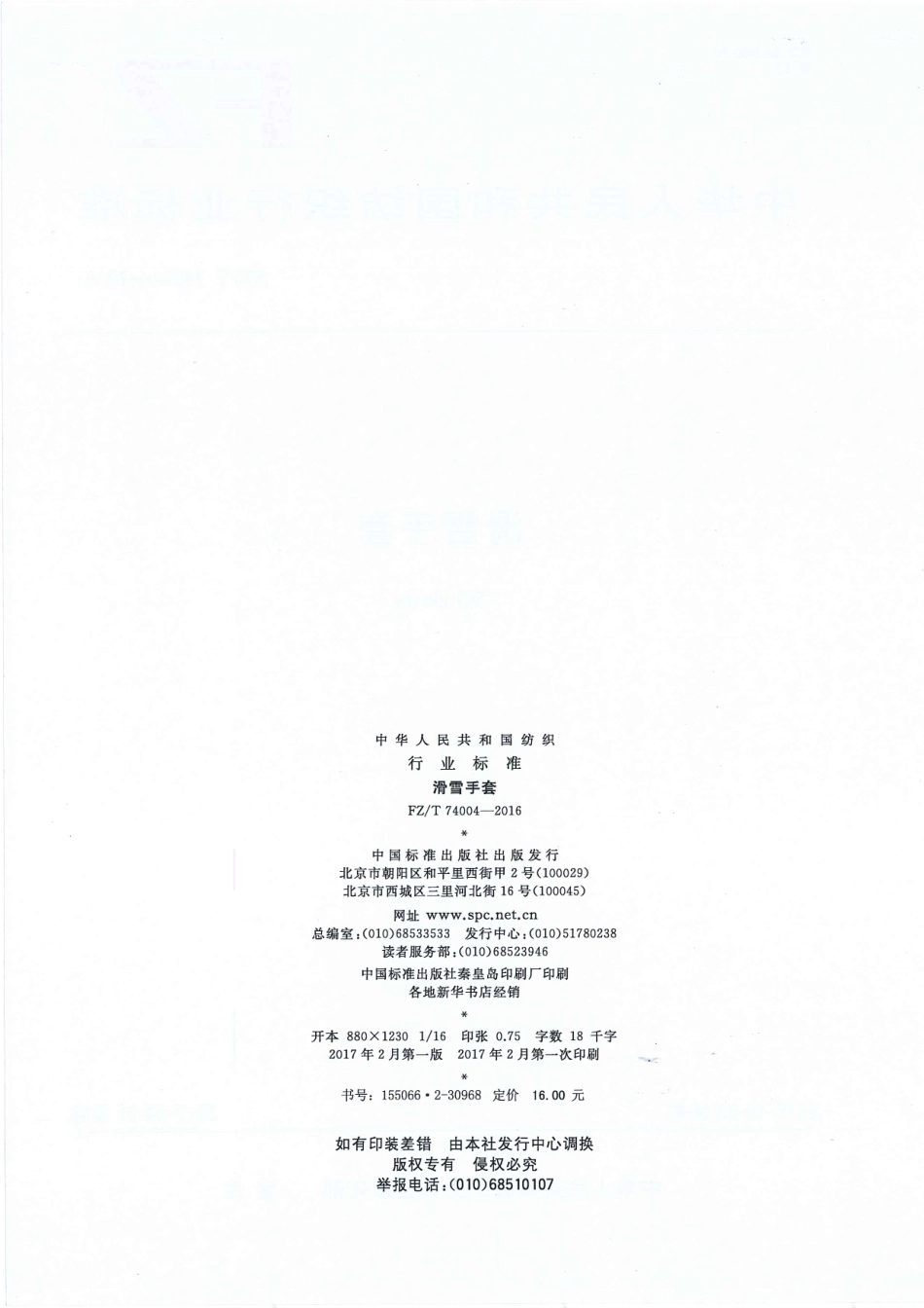 FZT 74004-2016 滑雪手套.pdf_第2页