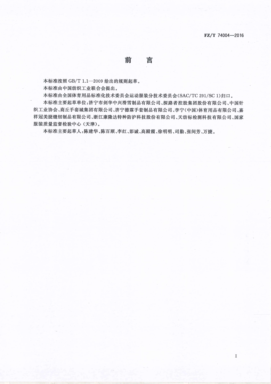 FZT 74004-2016 滑雪手套.pdf_第3页